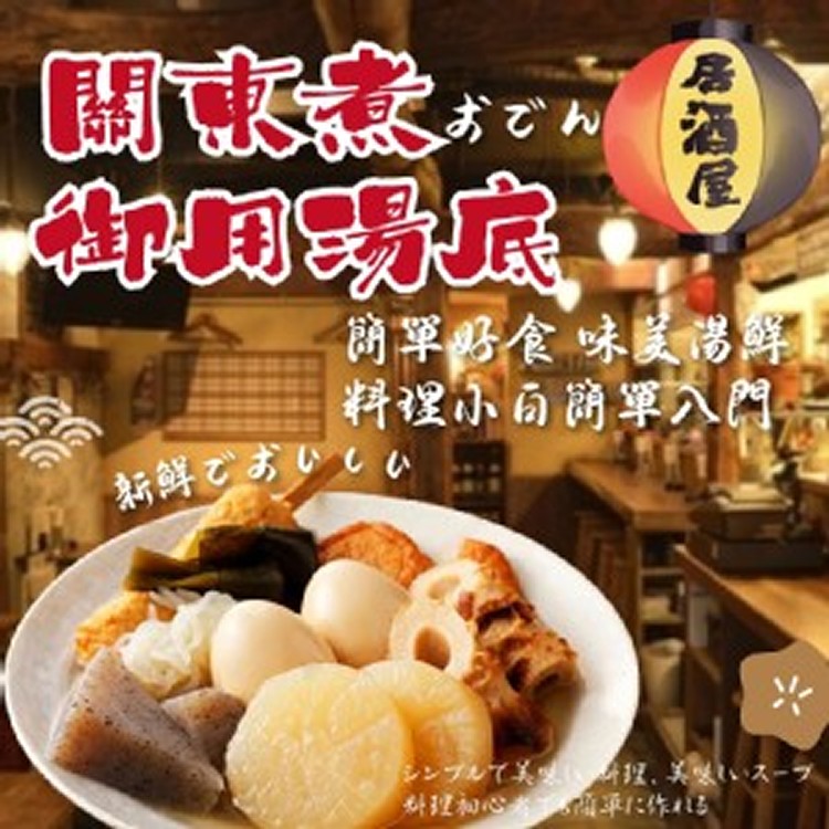 關東煮御用湯底 鮮柴魚昆布高湯粉/150g]