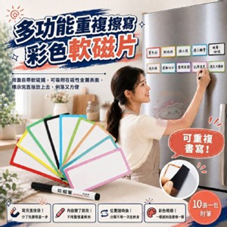 🏠重複擦寫彩色軟磁片10張一包 附筆