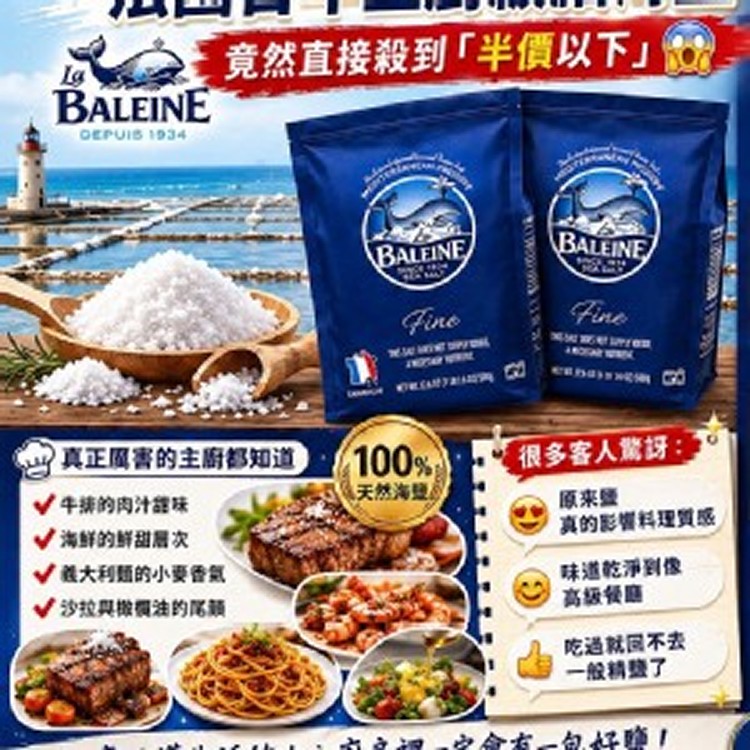 La Baleine 鯨魚牌海鹽細海鹽