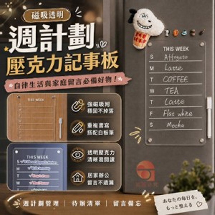 🏠磁吸透明週計劃壓克力記事板