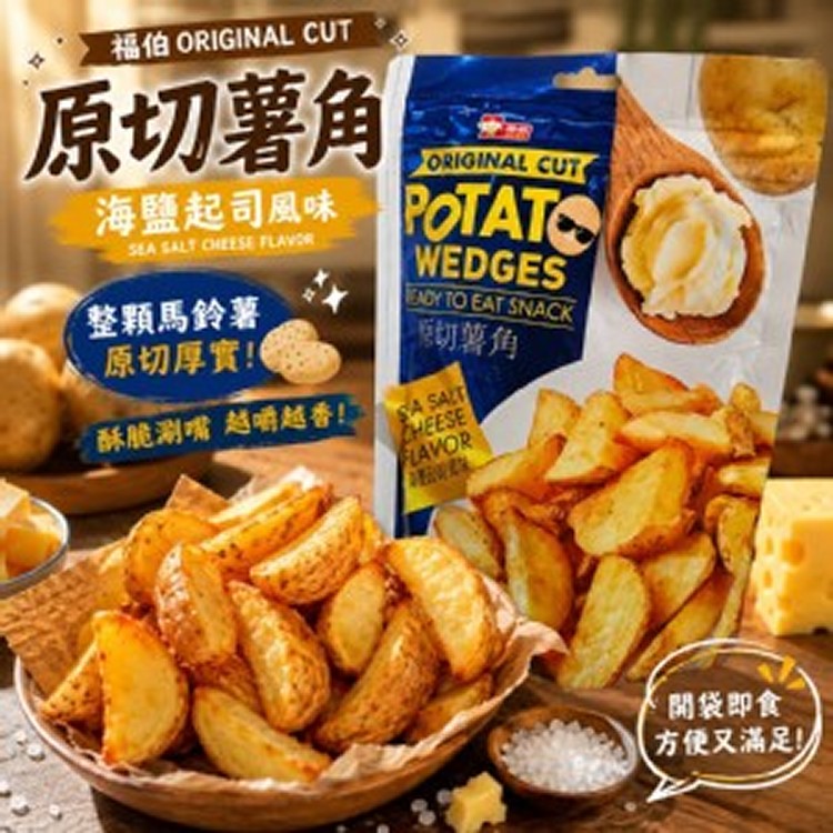 福伯 原切薯角 海鹽起司風味/100g] ​