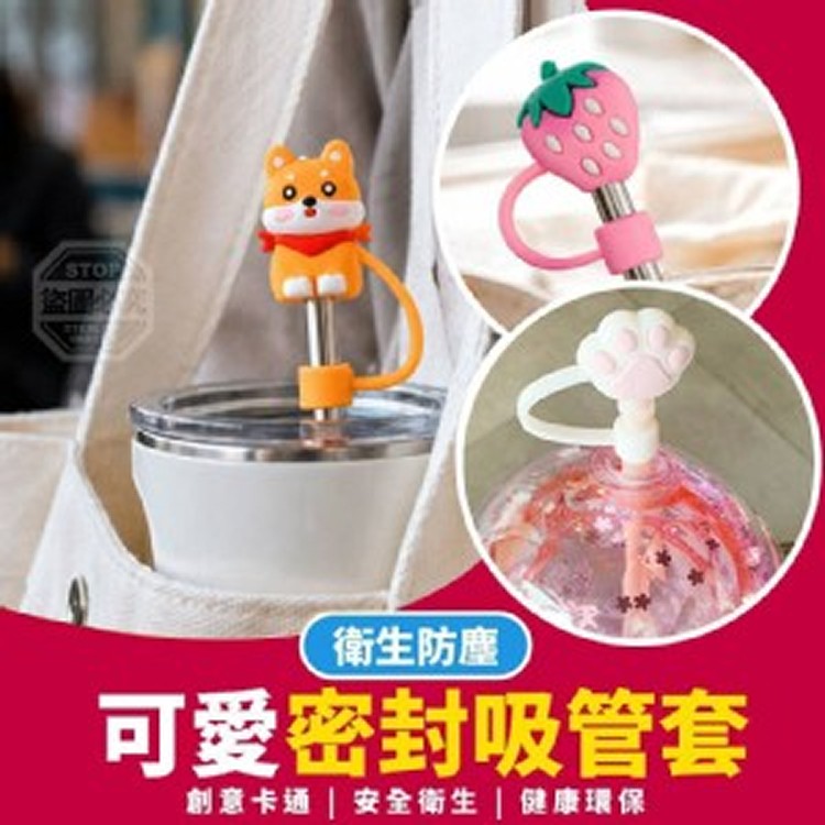 🏠防塵可愛密封吸管套 5入