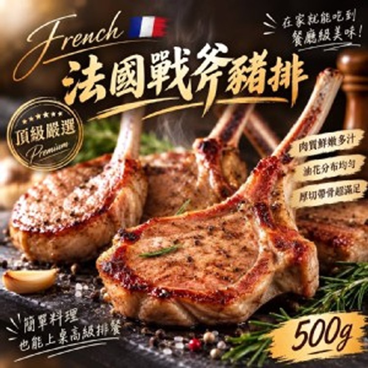 法國戰斧豬排 500g