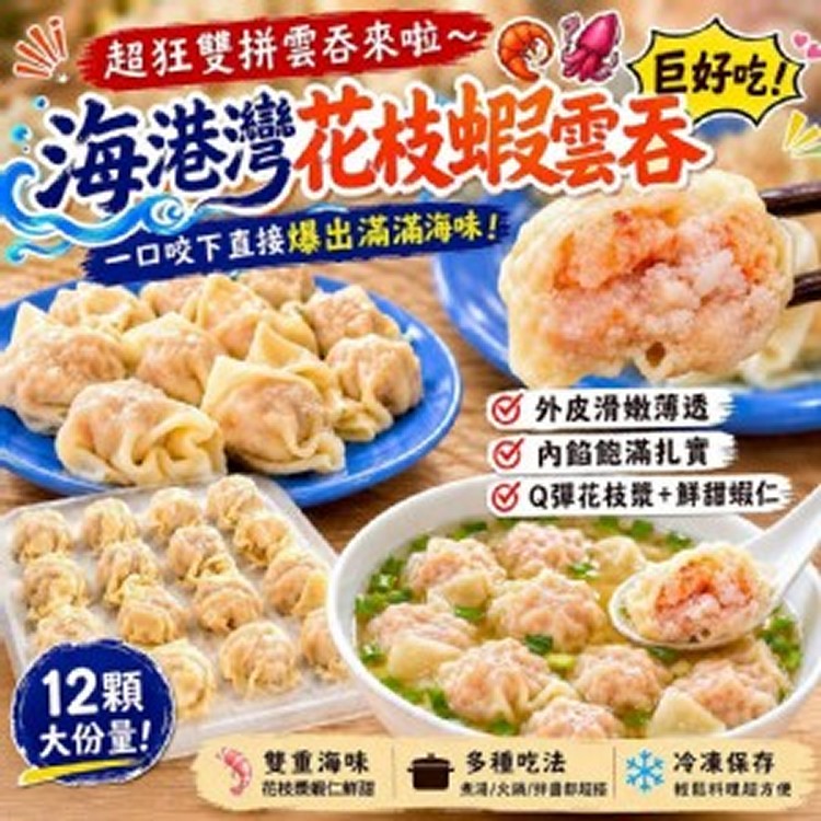 海港灣 花枝蝦雲吞12顆