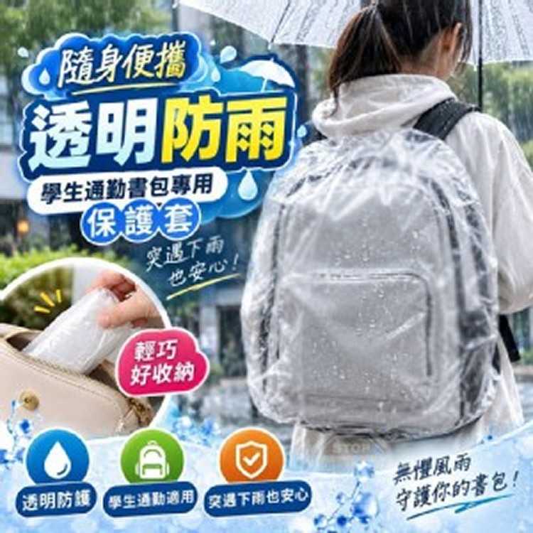 🏠書包專用透明防雨保護套20入