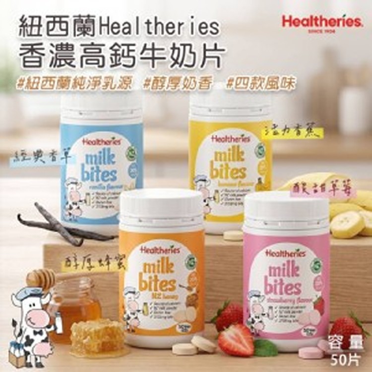 紐西蘭🇳🇿Healtheries香濃高鈣牛奶片/50片（4款隨機