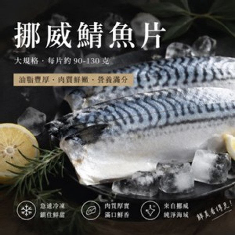 挪威鯖魚片90/130🎖️（2片一組)