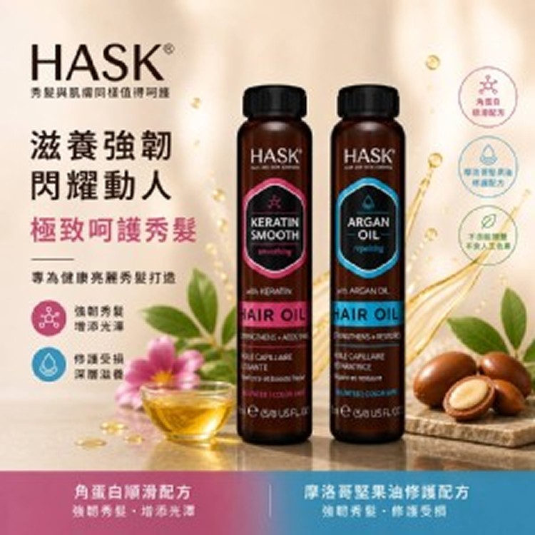美國製造🇺🇸HASK護髮油系列兩款/18ml]
