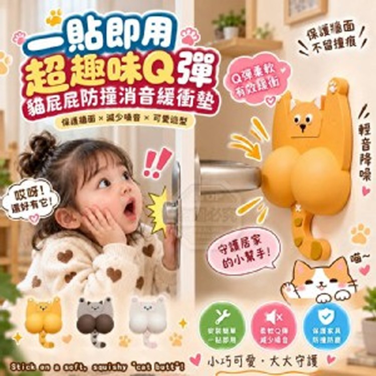 🏠超趣味貓屁屁防撞墊 2入