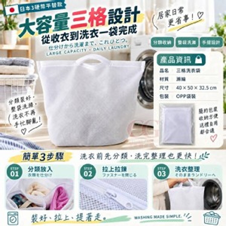 日本3COINS同款🏠 三格分類大容量洗衣袋