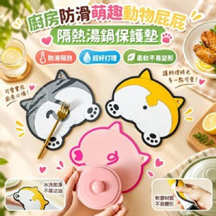 🏠萌趣動物屁屁隔熱湯鍋保護墊 2入