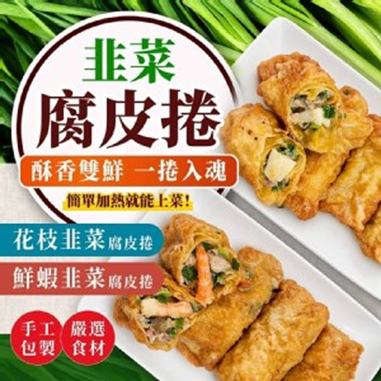 韭菜腐皮卷系列