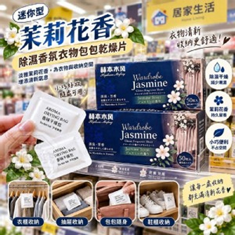 🏠茉莉花香除濕香氛衣物包包乾燥片50入