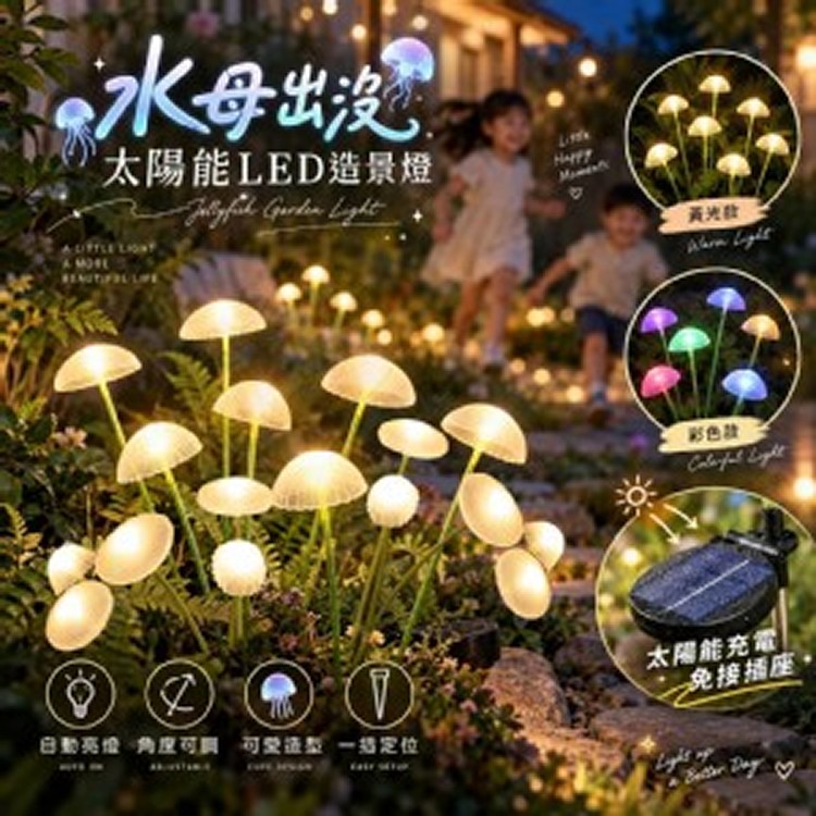 🏠水母出沒太陽能LED造景燈♥️