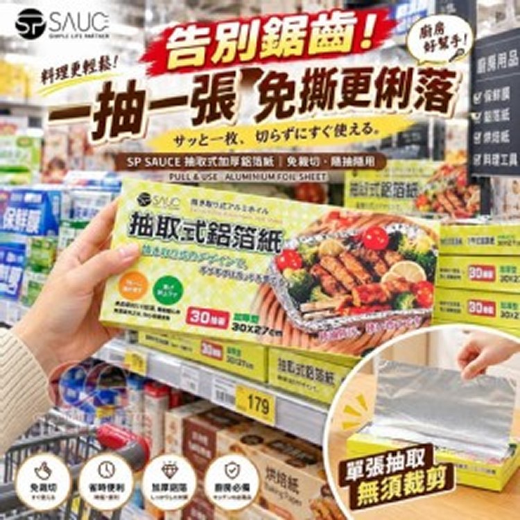 🏠日式 SP SAUCE 免撕抽取式加厚鋁箔紙