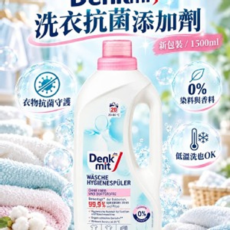 [德國製造🇩🇪Denkmit 洗衣抗菌添加劑（新包裝）