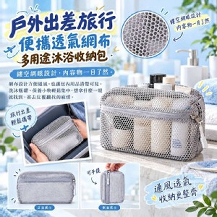 🏠便攜透氣網布多用途沐浴收納包