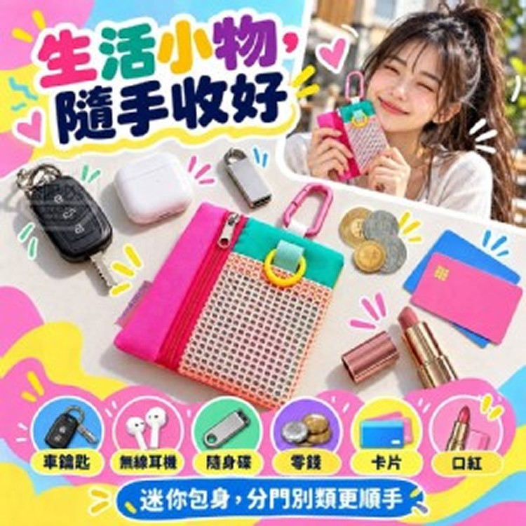 🏠多巴胺迷你拉鍊包2入❤️