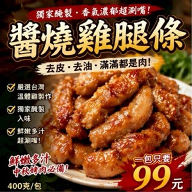 醬燒雞腿條400克