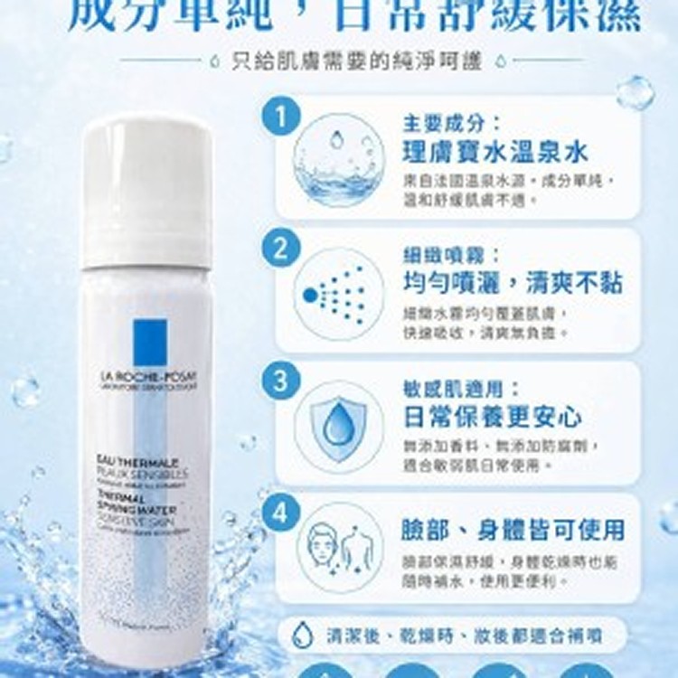 [法國製造🇫🇷理膚寶水 溫泉舒緩噴液/50ml]