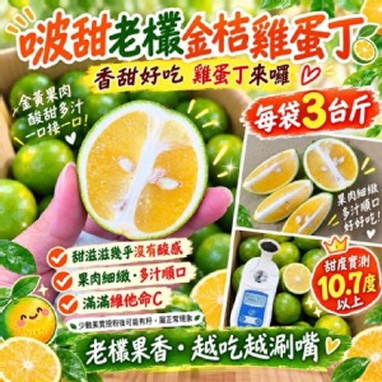 啵甜老欉金桔雞蛋丁