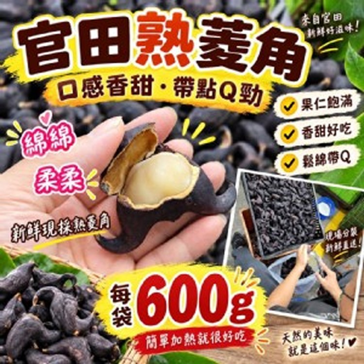 官田熟菱角