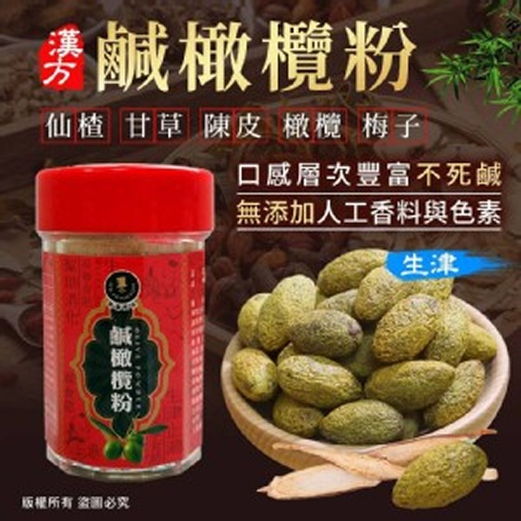 [台灣🇹🇼漢方鹹橄欖粉隨身瓶/25g]