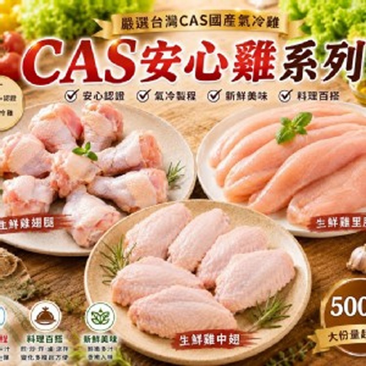 CAS安心雞系列 安心雞中翅