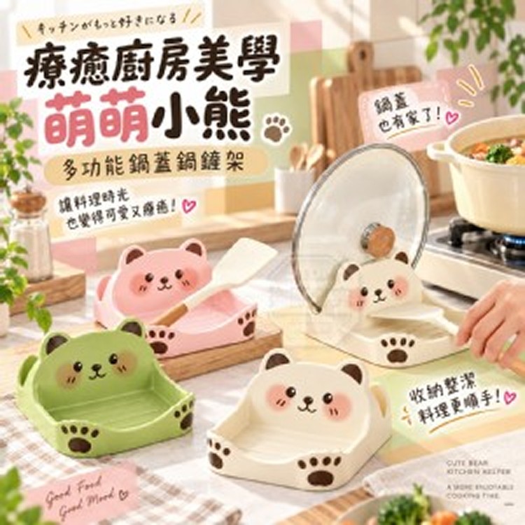 🏠萌萌小熊多功能鍋蓋鍋鏟架 2入
