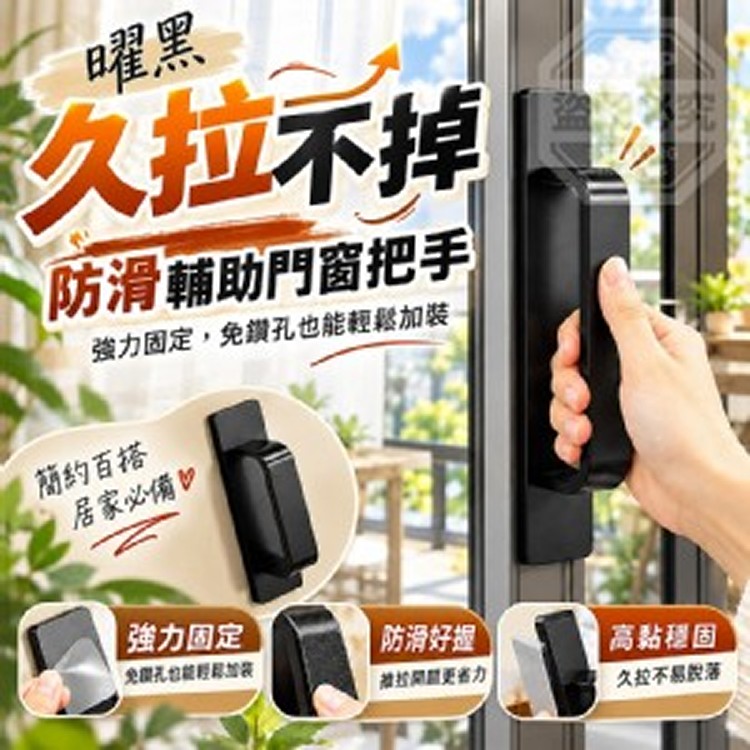 🏠曜黑久拉不掉防滑輔助門窗把手2入