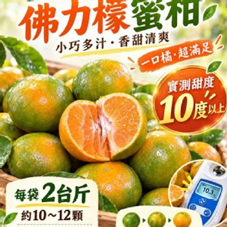 🍊古坑佛力檬蜜柑