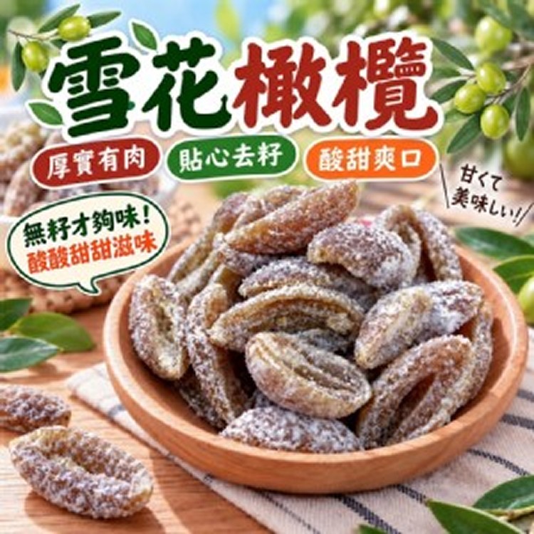 雪花橄欖200g