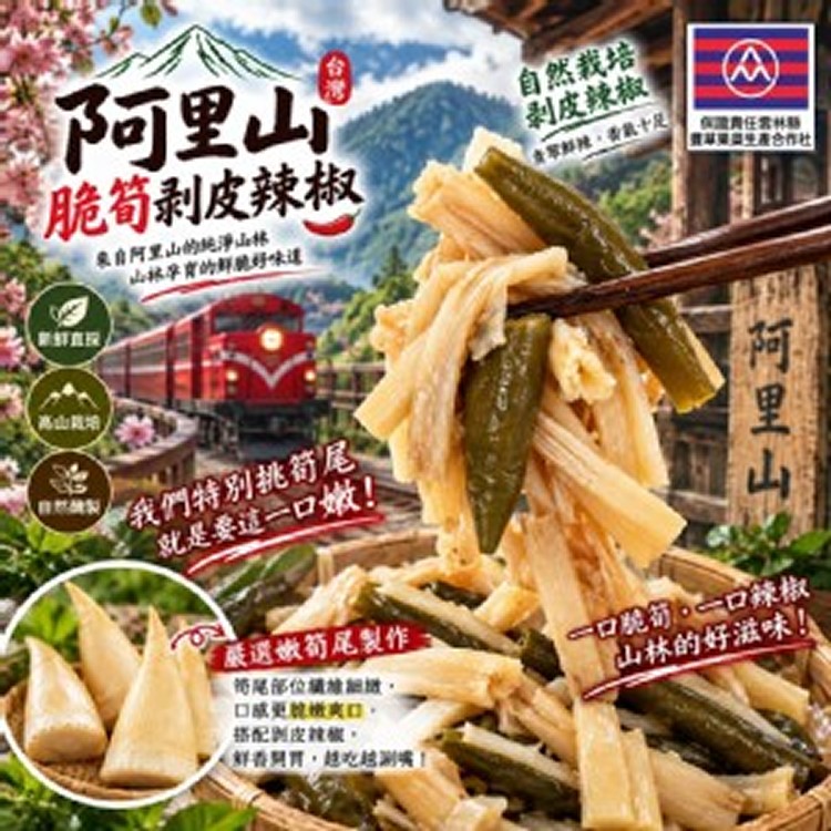 🚂阿里山脆筍尾剝皮辣椒🌶️600g
