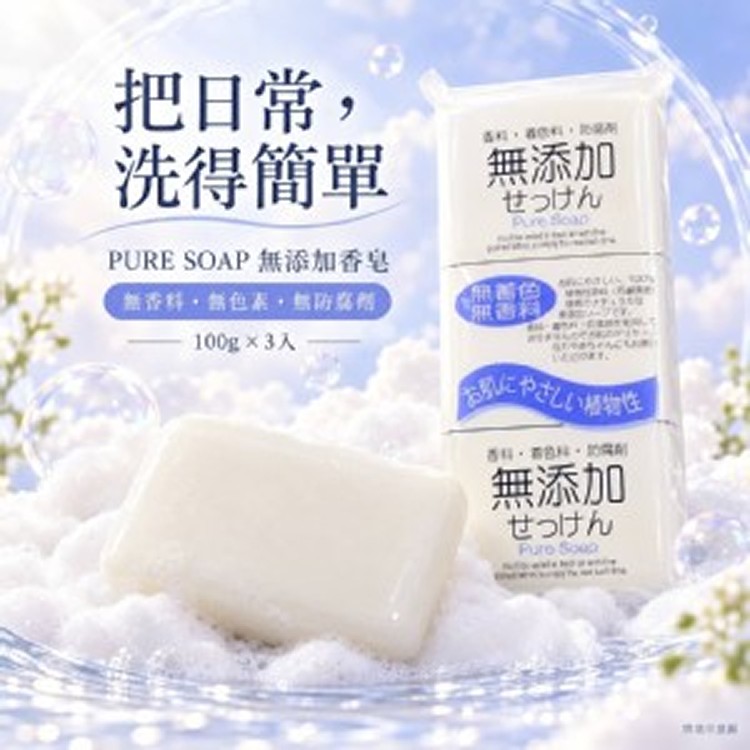 日本 PURE SOAP 無添加香皂/100g×3入