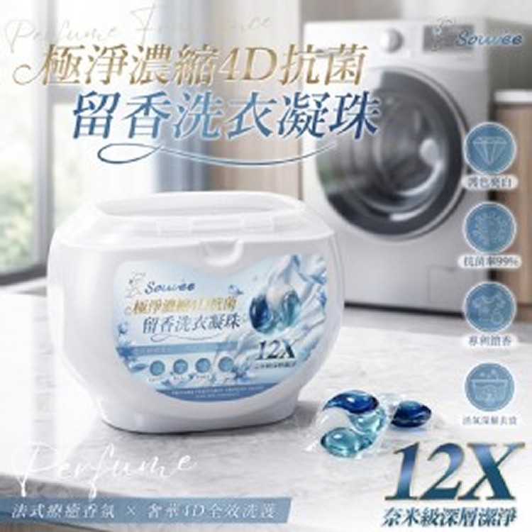 Souvée極淨濃縮十二倍潔淨抗菌留香4D洗衣凝珠(40顆)