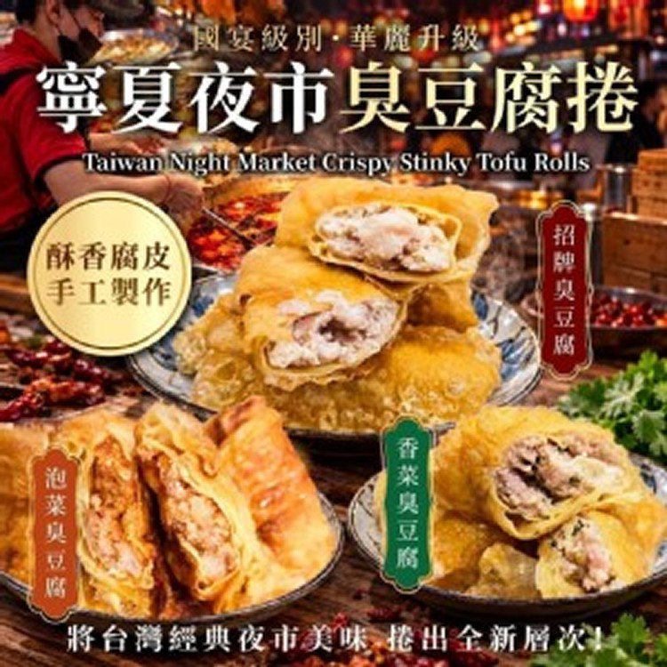 寧夏夜市臭豆腐捲