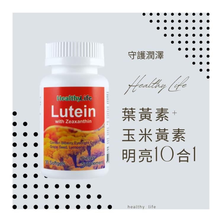 Healthylife 加力活高單位葉黃素複方膠囊