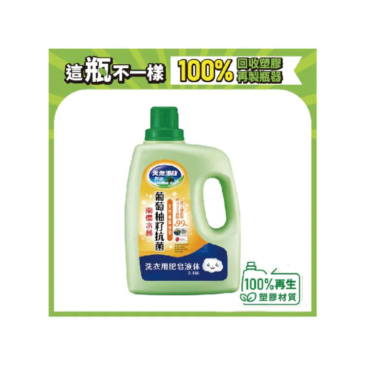【南僑水晶】葡萄柚籽抗菌洗衣液體皂2.4kg