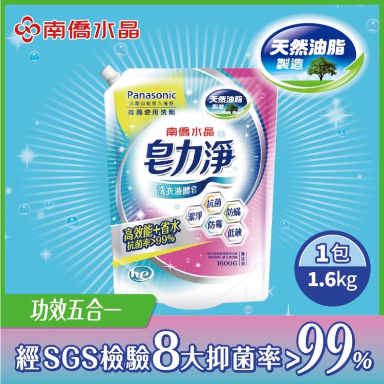 【南僑水晶】皂力淨洗衣液體皂鎖蓋軟罐包1600g