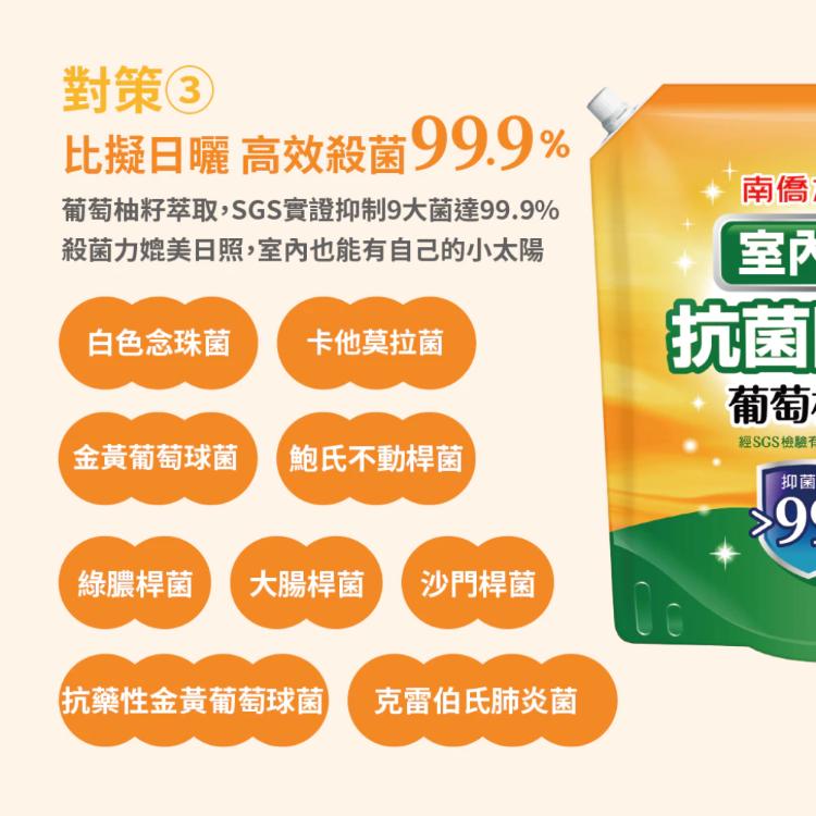 【南僑水晶】室內晾-葡萄柚籽抗菌防霉洗衣液體皂1200g補充包