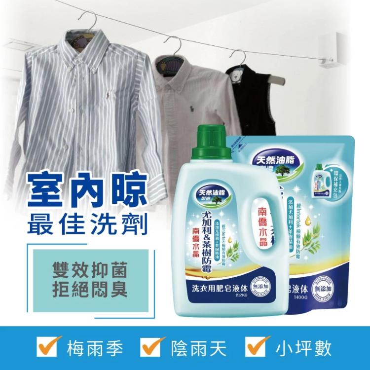 【南僑水晶】尤加利&茶樹防霉洗衣液體皂鎖蓋軟罐包1400g