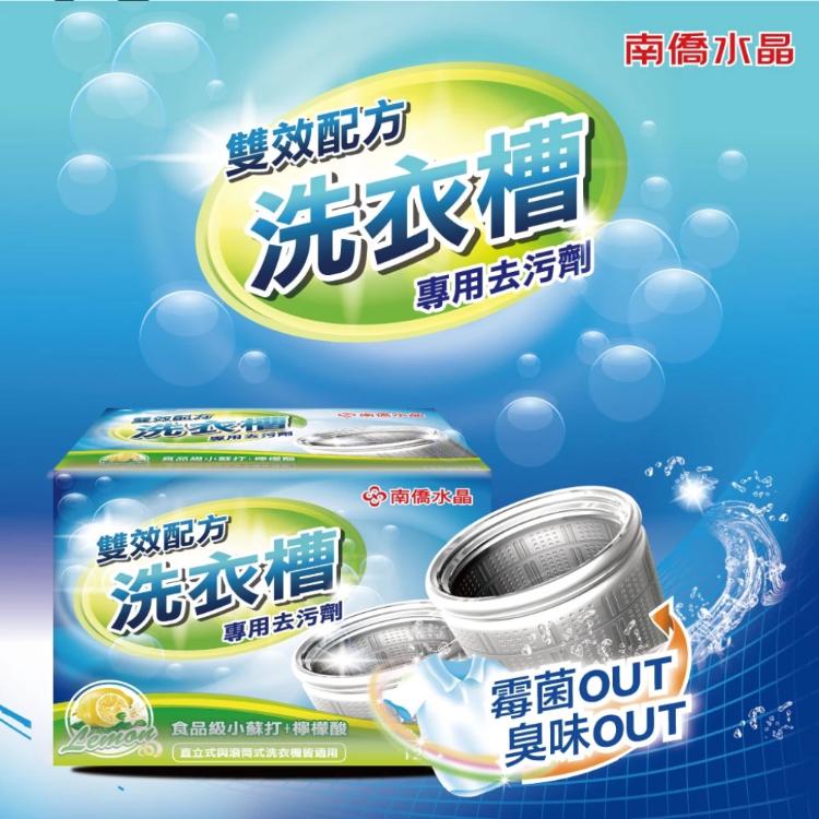 【南僑水晶】洗衣槽專用去汙劑250g