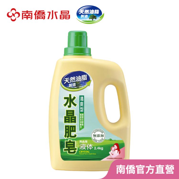 【南僑水晶】洗衣液體皂-清爽型2.4kg