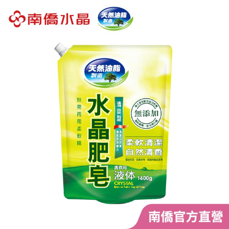 【南僑水晶】洗衣液體皂-清爽型鎖蓋軟罐包1400g