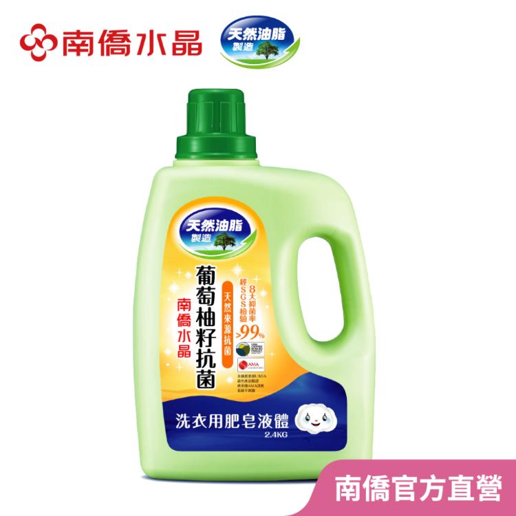 【南僑水晶】葡萄柚籽抗菌洗衣液體皂2.4kg