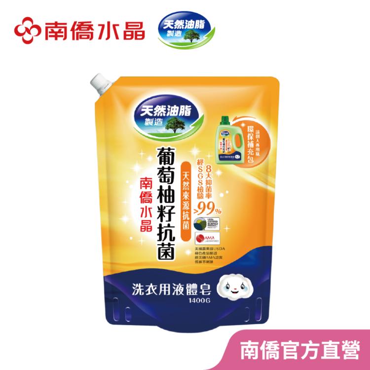【南僑水晶】葡萄柚籽抗菌洗衣液體皂鎖蓋軟罐包1400g