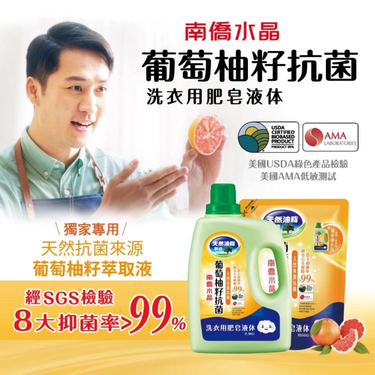 【南僑水晶】葡萄柚籽抗菌洗衣液體皂鎖蓋軟罐包1400g