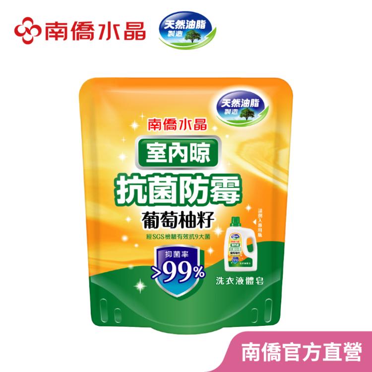 【南僑水晶】室內晾-葡萄柚籽抗菌防霉洗衣液體皂1200g補充包