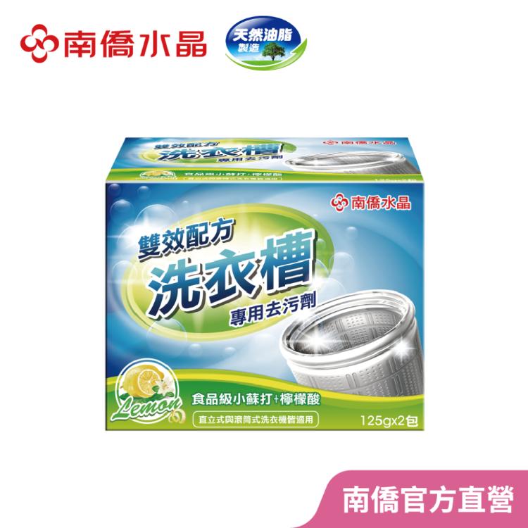 【南僑水晶】洗衣槽專用去汙劑250g