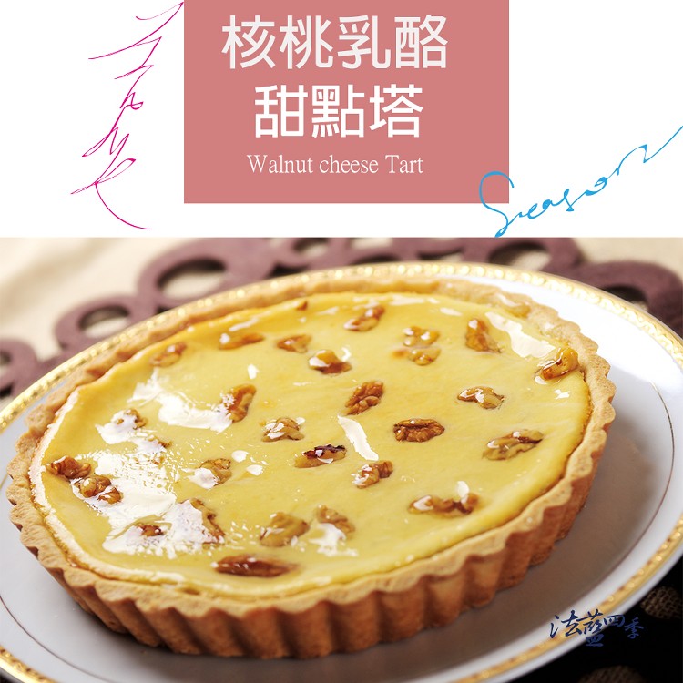 核桃乳酪法式甜點塔-6吋
